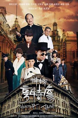 神探亨特詹(臻彩)