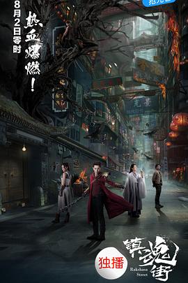 镇魂街 (臻彩）