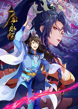 一念永恒第三季(臻彩)