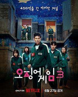 鱿鱼游戏 第三季 （真彩）