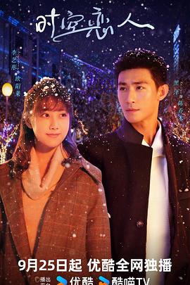 时空恋人（臻彩）