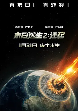 末日逃生2：迁移(臻彩)