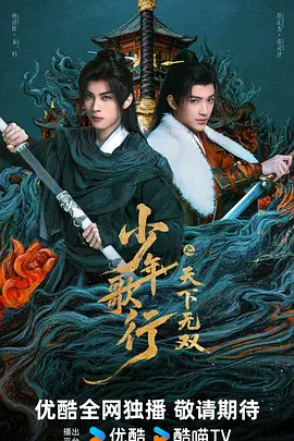 少年歌行之天下无双(臻彩)