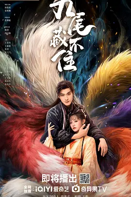 九尾藏不住（臻彩）