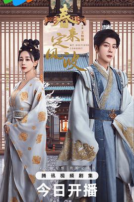 春来定风波(臻彩)