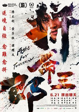 拼命三郎(臻彩)