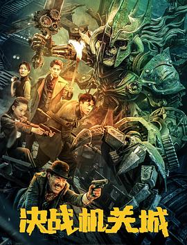 决战机关城(臻彩)