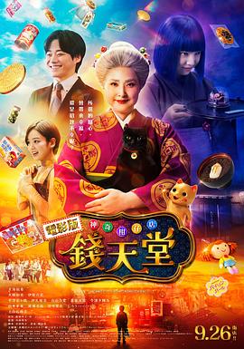 神奇柑仔店真人版(臻彩)