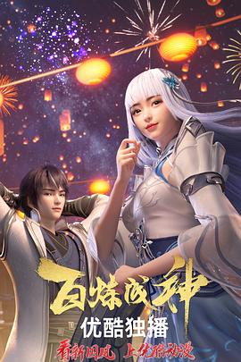 百炼成神(臻彩)