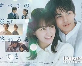 即便所有的恋爱终将结束