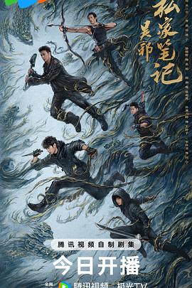 吴邪私家笔记（臻彩）