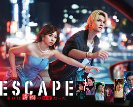 逃亡 那本该是绑架