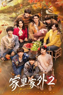家里家外1-2