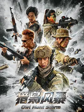 猎枭风暴(臻彩)