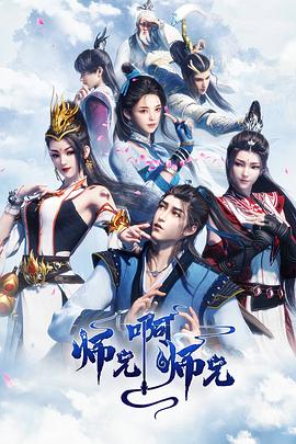 师兄啊师兄(臻彩)