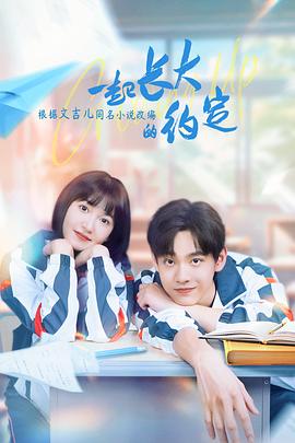 一起长大的约定(臻彩)
