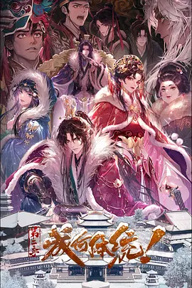 成何体统第二季(臻彩)