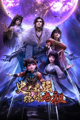 史上最强炼体老祖(臻彩)