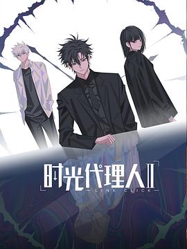 时光代理人第二季(臻彩)