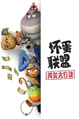 坏蛋联盟:闯关大行动(臻彩)