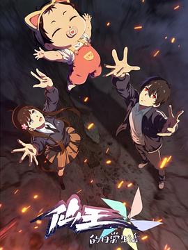 仙王的日常生活第五季(臻彩)